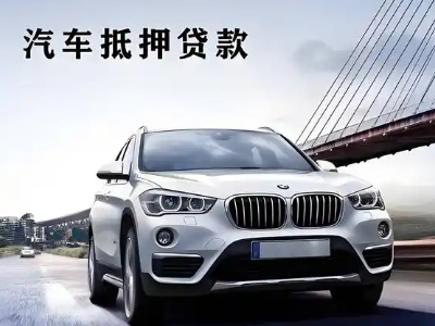莲湖车抵贷如何办理押车和不押车?
