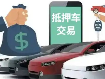 莲湖汽车抵押贷款通过率高